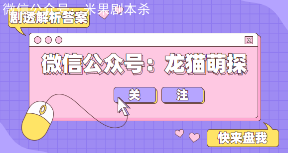 本文仅总结上述问题，且为大家讲解部分复盘真相答案解析，如需获取《七尾》完整凶手+答案+真相+推理攻略，请关注公众号【龙猫萌探】