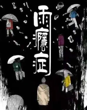 雨瘾症剧本杀复盘