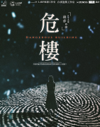 2022年剧本杀《危楼》答案揭秘-案件推理复盘-真相还原解析