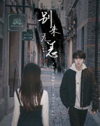 （完整版）别来无恙剧本杀复盘-案件线索-凶手揭秘-真相还原解析
