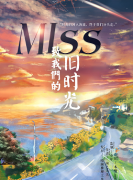 MISS致我们的旧时光剧本杀复盘（完整版）凶手揭秘-案件线索-推理解析答案