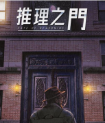 硬核本《推理之门》剧本杀凶手-答案揭秘-案件复盘解析