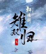 剧本杀《雉双归》复盘答案-凶手揭秘-案件真相推理及故事还原解析