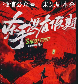 恶名3杀手没有假期剧本杀复盘