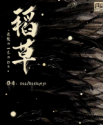 剧本杀《稻草》复盘答案-凶手揭秘-案件推理-真相还原解析