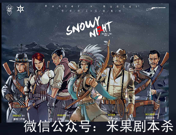 猎人笔记雪夜剧本杀复盘答案