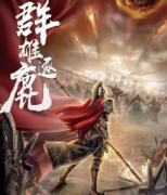 水镜八奇3群雄逐鹿剧本杀复盘（答案揭秘）案件线索-机制规则-真相还原解析