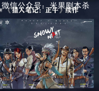 2022年欧式机制本《猎人笔记：雪夜》剧本杀复盘答案+完整机制流程+案件推理解析