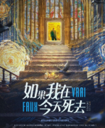 情感立意本《如果,我在今天死去》剧本杀复盘-凶手答案-案件线索-真相还原解析揭秘
