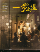 （新本）一步之遥剧本杀复盘+线索推理+流程答案+真相还原解析揭秘