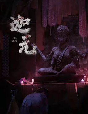 迦元剧本杀复盘