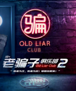 2022年老骗子俱乐部2剧本杀复盘（已更新）完整流程+凶手及真相还原解析揭秘