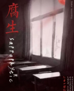 （经典本）腐生剧本杀复盘+案件答案+凶手是谁+故事真相解析揭秘