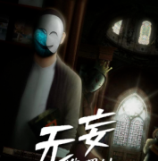 （经典本）无妄剧本杀复盘+凶手揭秘+案件真相+答案线索推理解析