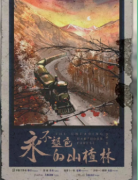 永不褪色的山楂林剧本杀复盘（民国本）情感立意+故事还原+真相解析揭秘