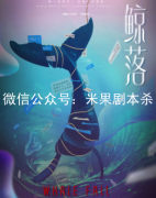 鲸落剧本杀复盘（完整版）机制规则+案件线索+凶手答案揭秘解析