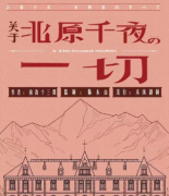 （文末剧透）关于北原千夜的一切剧本杀复盘+完整流程答案+凶手真相推理解析