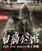 白鸦公馆剧本杀复盘（已更新）机制规则+案件线索+真相答案解析揭秘