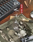 （城限本）独木不成林剧本杀复盘+案件线索+凶手答案+真相还原解析揭秘