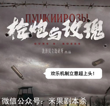 枪炮与玫瑰剧本杀复盘
