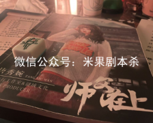 （剧透）师父在上剧本杀复盘/完整流程/线索推理/答案凶手揭秘解析