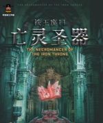 铁王座Ⅱ-亡灵圣器剧本杀复盘（完整版）凶手揭秘/动机线索/答案真相解析