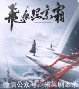 飞鱼照京霜剧本杀复盘（机制本）线索推理+案件答案+凶手真相解析揭秘