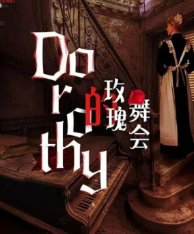 Dorothy的玫瑰舞会剧本杀复盘