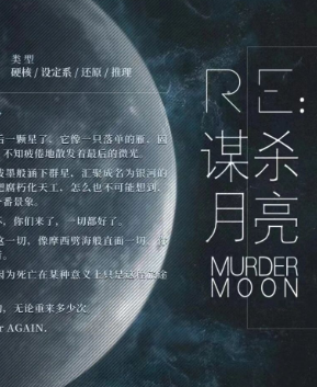 谋杀月亮剧本杀复盘