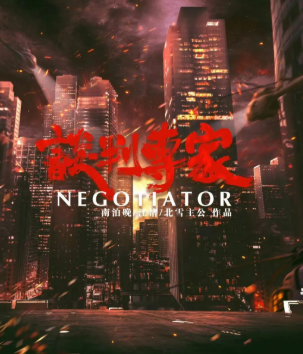 谈判专家剧本杀复盘