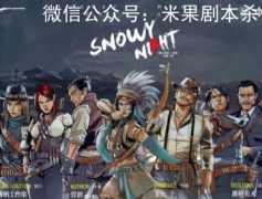 剧透测评|猎人笔记雪夜剧本杀好玩吗，如何获取凶手答案真相解析？