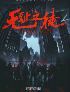 恶名昭著2无耻之徒剧本杀