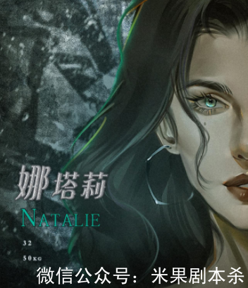 逃脱艺术家剧本杀(娜塔莉)