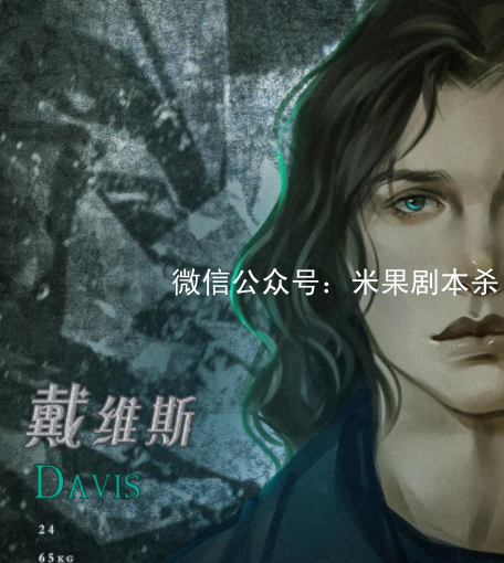 逃脱艺术家剧本杀(戴维斯)