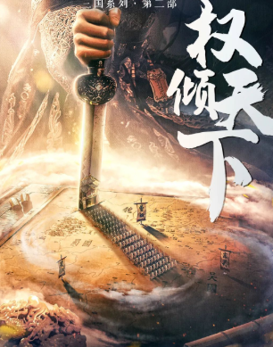 权倾天下剧本杀复盘答案