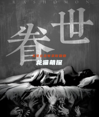 眷世剧本杀复盘