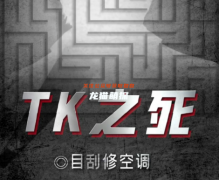 百变线上本《TK之死》