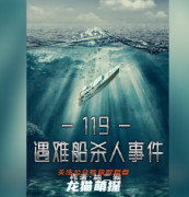 《119遇难船杀人事件》