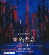 东京恐怖故事自杀森林剧本杀复盘推理／哪个角色好一点／剧情真相玩家攻