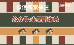 电子版剧本更新｜百万爆瓜剧本杀复盘答案／通关技巧攻略／如何获取真相答案