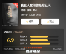 给大家推荐一个可靠的平台|我在人世间的最后五天剧本杀复盘/角色攻略/哪里可以看到优质好