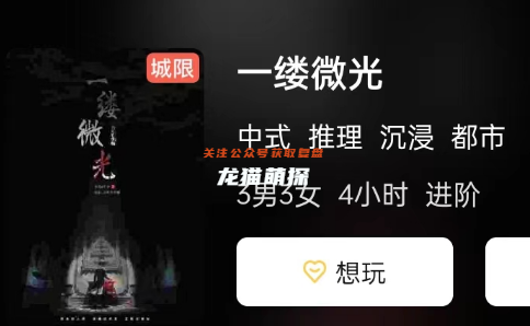 一缕微光剧本杀游戏