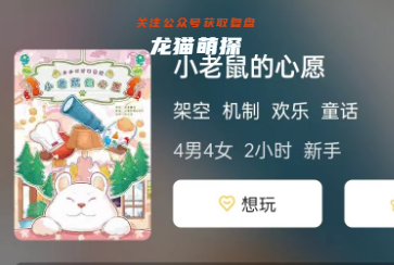 小老鼠的心愿剧本杀