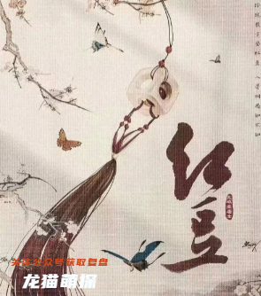 红豆剧本杀