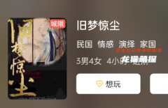 旧梦惊尘剧本杀复盘答案测评_线索推理_流程结局_真相攻略揭秘