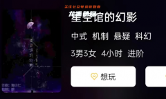 星空馆的幻影剧本杀复盘答案剧透：想要体验刺激的剧本杀？快来了解剧本杀玩法！
