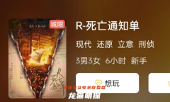 R-死亡通知单剧本杀复盘答案_线索流程_机制规则_真相还原推理思路
