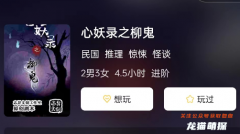 心妖录之柳鬼剧本杀复盘答案测评：凶手身份揭秘：谁是幕后真凶？