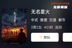 无名星火剧本杀答案测评：复盘真相哪里有？只需一键解锁！