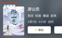 游山恋剧本杀复盘答案测评及解析：玩家技巧总结,提升破案能力的秘密技巧！
